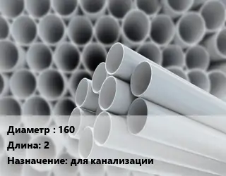Труба ПВХ, поливинилхлорид техническая 160 L=2 для канализации